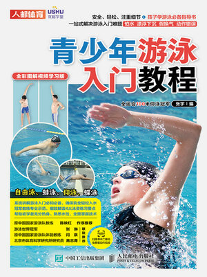 cover image of 青少年游泳入门教程（全彩图解视频学习版）